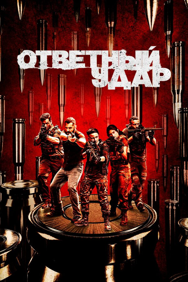 Ответный удар постер - смотреть онлайн